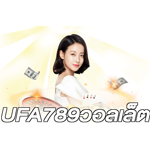 UFA789วอลเล็ต