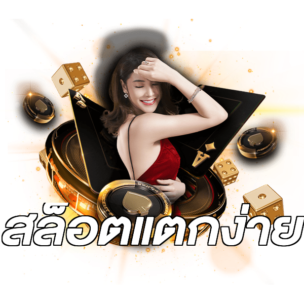 สล็อตแตกง่าย