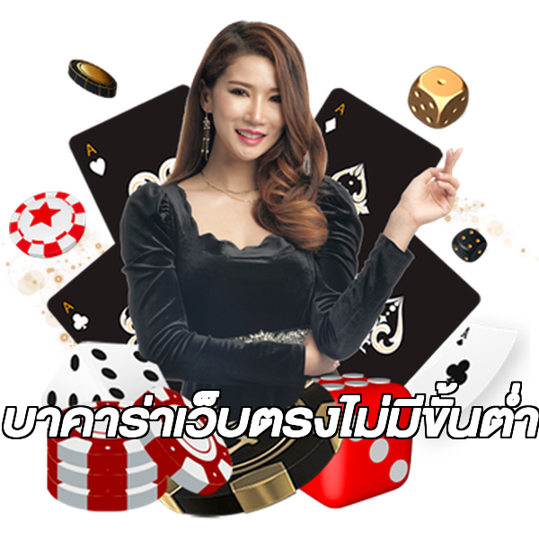 บาคาร่าเว็บตรงไม่มีขั้นต่ํา
