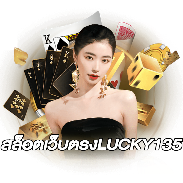 สล็อตเว็บตรงLUCKY135