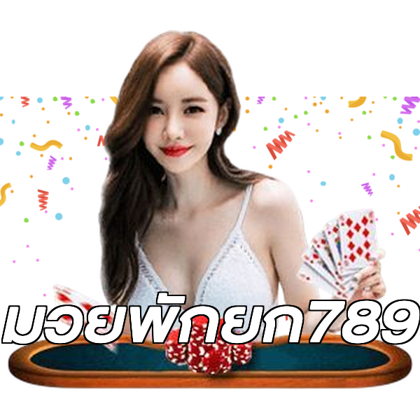 มวยพักยก789