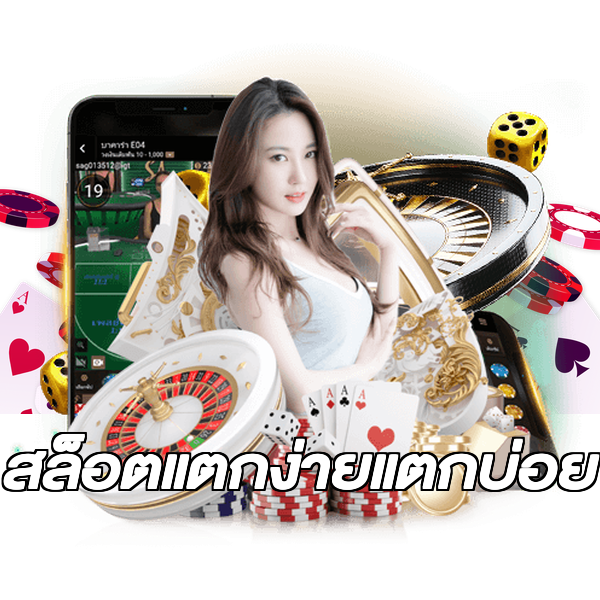 สล็อตแตกง่ายแตกบ่อย