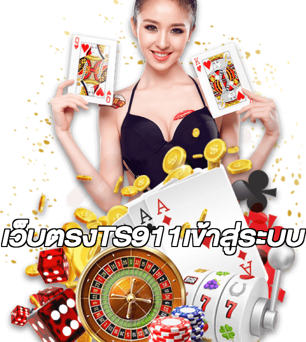 เว็บตรงTS911เข้าสู่ระบบ