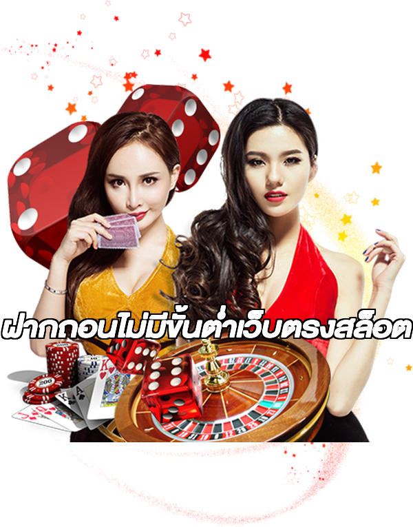 ฝากถอนไม่มีขั้นต่ําเว็บตรงสล็อต