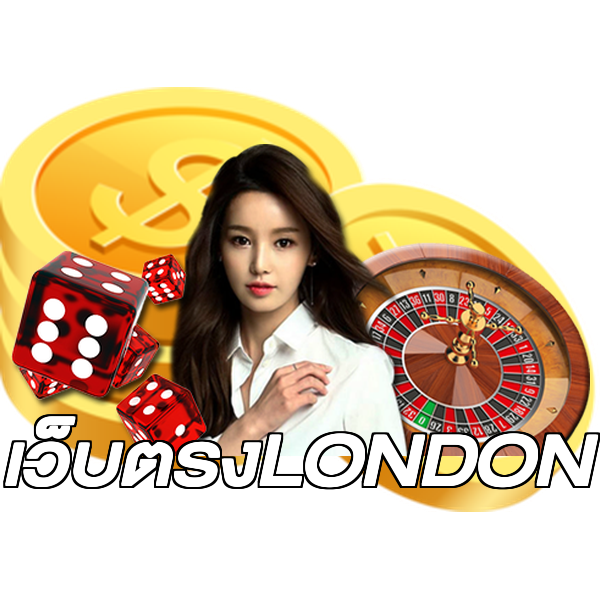เว็บตรงLONDON