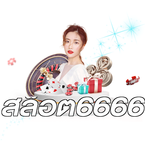 สล็อต6666