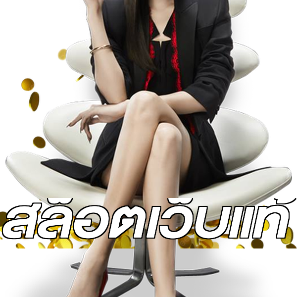 สล็อตเว็บแท้