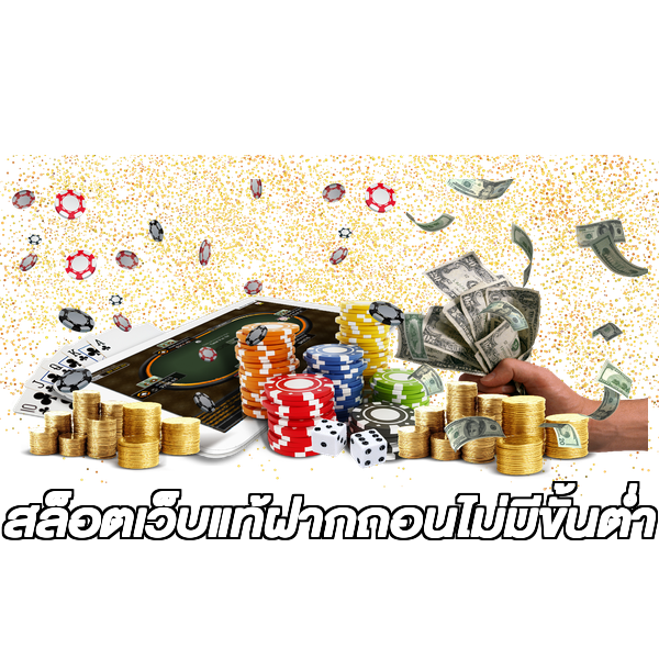สล็อตเว็บแท้ฝากถอนไม่มีขั้นต่ํา